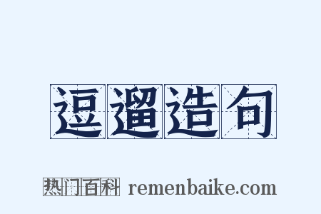 逗遛造句是什么意思的图片